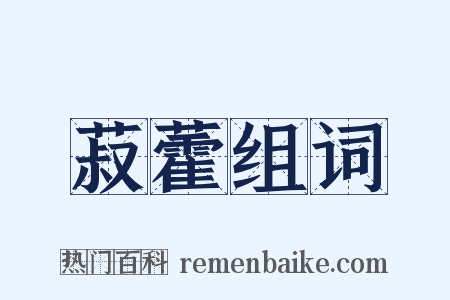 菽藿组词是什么意思的图片